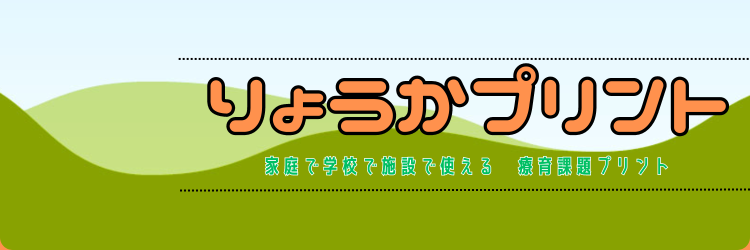 りょうかプリント（療育課題プリント）